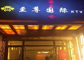 龙港哪个KTV真空陪酒妹子服务好-至尊国际KTV消费价格服务点评