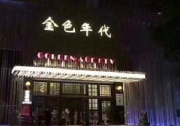 龙港KTV陪唱公主哪家最便宜-金色年代KTV便宜消费点评